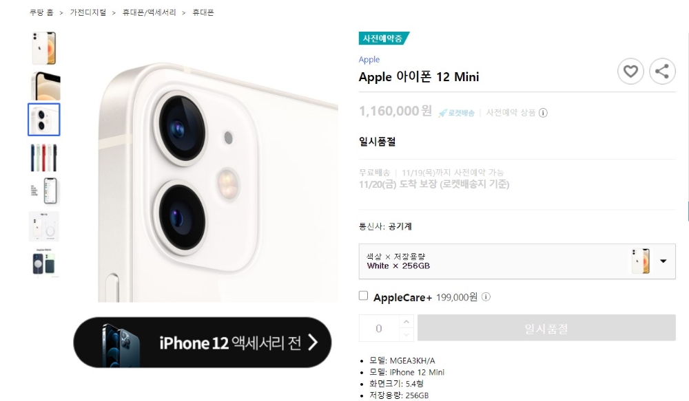 아이폰12 미니·프로맥스 사전예약 10분 만에 완판