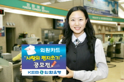 외환카드, 사랑의 편지쓰기 공모전