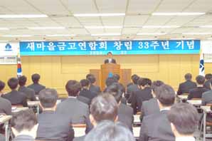 새마을금고, 창립 33주년 기념식