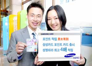 삼성카드, 포인트도 남녀 차등적립