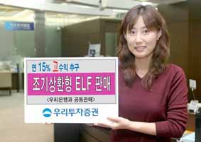 우리투자증권, 연 15% 수익 추구 ELF 출시