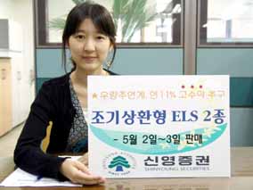 신영증권, 조기상환형 ELS 2종 판매