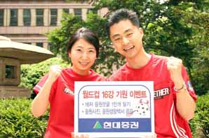 현대證, 월드컵 16강 진출 기원 이벤트