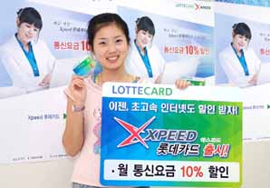 ‘엑스피드 롯데카드’월 통신료 최대 10% 할인