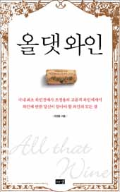 “와인, 두려워 말고 즐겨라!”