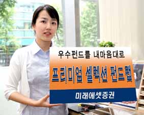 미래에셋證 “프리미엄 셀렉션 펀드랩”출시