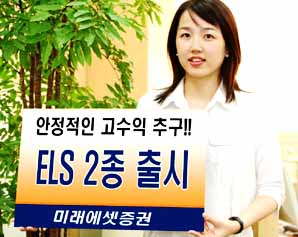 미래에셋증권, ELS 2종 출시