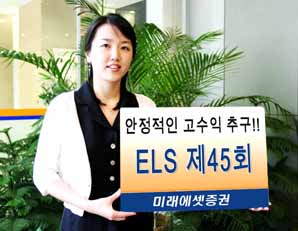 미래에셋증권, ELS 제45회 출시