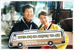 KB카드, 추석 무료 버스 운행