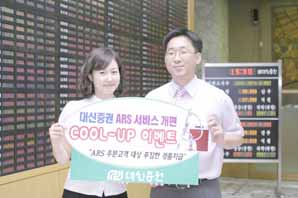 대신증권 新ARS시스템 오픈기념 행사 실시