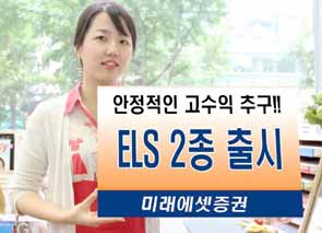 미래에셋증권, ELS 2종 출시