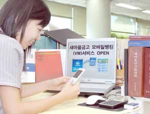 새마을금고, 모바일뱅킹 서비스 첫선