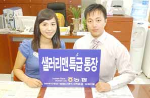 농협, ‘샐러리맨 특급 통장’ 출시