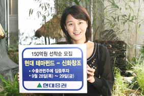 현대증권, 수출주 테마펀드‘신화창조’출시