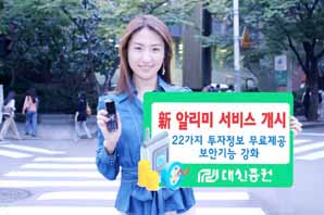 대신證,‘新 알리미 서비스’ 오픈