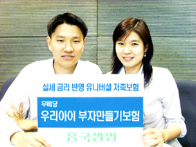 흥국생명, 우리아이 부자만들기보험 판매