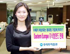 우리투자證, 강한 성장세 보이는 동유럽 국가에 집중투자