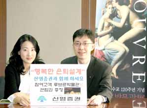 신영증권과 함께하는 ‘행복한 은퇴설계’