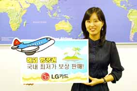 LG카드, 국제선 항공권 최저가 보상판매
