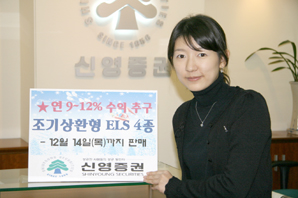 신영證, 조기상환형 ELS 4종 판매