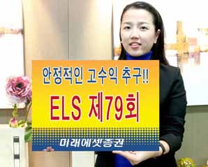 미래에셋증권, ELS 제79회 출시