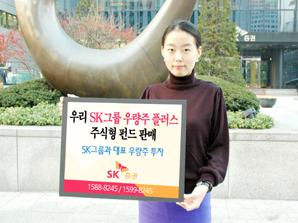 SK증권, ‘우리 SK그룹 우량주플러스 주식형 펀드’ 출시