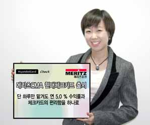 메리츠CMA 현대체크카드 출시