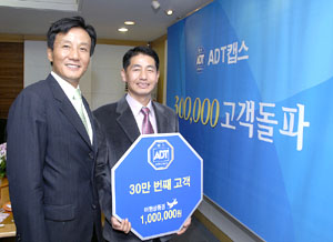 ADT캡스, 가입 유지 고객 30만 돌파