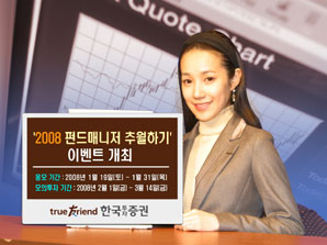 한국투자증권, ‘2008 펀드매니저 추월하기’ 이벤트 개최