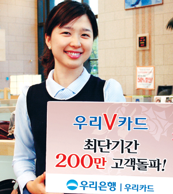 우리V카드 9개월만에 200만 고객 모집