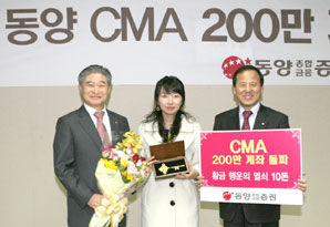 동양종금證, CMA 200만 계좌 돌파 기념 시상식