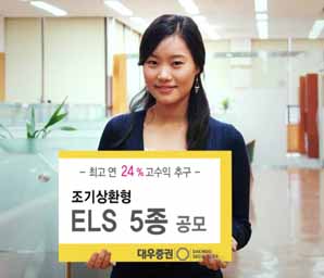 대우證 ‘조기상환형 ELS 5종’ 공모