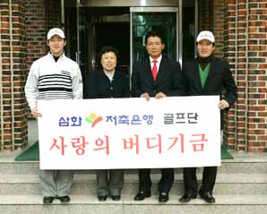 삼화저축은행, 골프단 통해 기부문화 확대