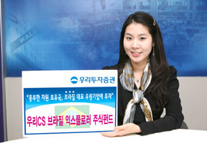 우리투자證, ‘브라질투자 주식펀드’ 판매