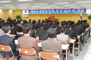 새마을금고연합회 창립 35주년 맞아