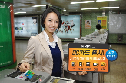 롯데카드, 생활비 할인 ""DC카드"" 출시