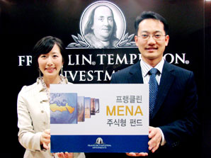 프랭클린템플턴 ‘MENA 주식형 펀드’ 출시