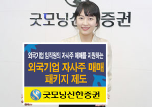 ‘외국기업 자사주매매 패키지제도’ 굿모닝신한證 시행