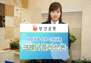 부산銀, 소액신용대출 상품 출시