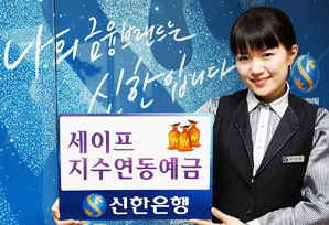 신한銀, ‘세이프 지수연동예금’ 판매