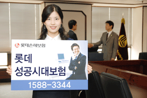 롯데손보 ‘롯데 성공시대 보험’ 출시