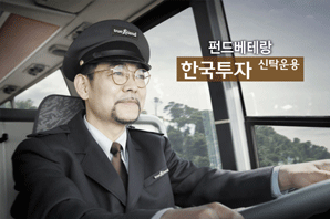 한국투신 “펀드 베테랑에게 자산을 맡기세요”