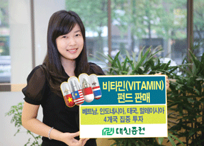 대신證, 亞4개국 집중투자 ‘VITAMIN 펀드’ 판매
