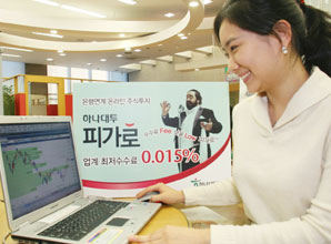 하나대투證, 최저수수료 선언 ‘피가로’ 인기
