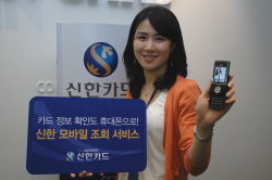 신한카드, 휴대전화 조회서비스 시작