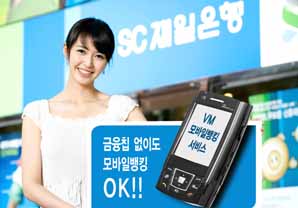 SC제일銀, VM 모바일뱅킹 서비스 실시