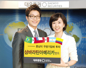 대우證 `삼바 라틴아메리카 펀드` 출시