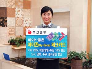 부산銀, 마이존체크카드 출시
