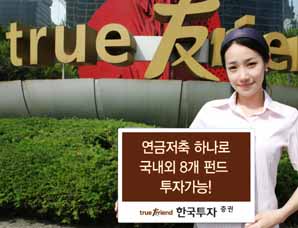 한국투자증권, 연금저축 하나로 국내외 8개펀드 투자 OK!