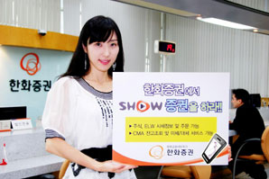 한화證에서 SHOW 증권을 하라!